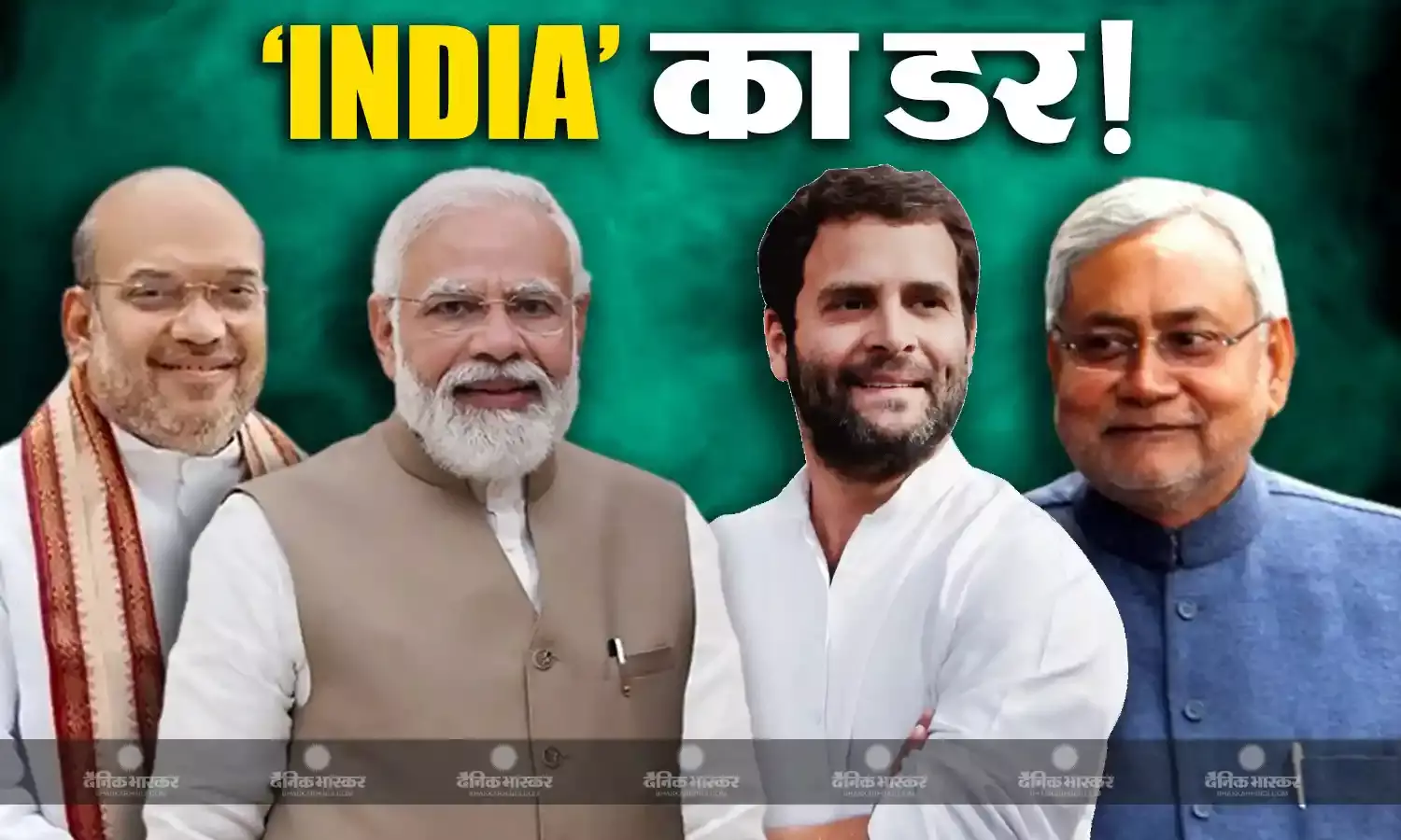 INDIA से सहमी बीजेपी! चाह कर भी क्यों विपक्षी एकता के नए गठबंधन को इग्नोर नहीं कर पा रही NDA?