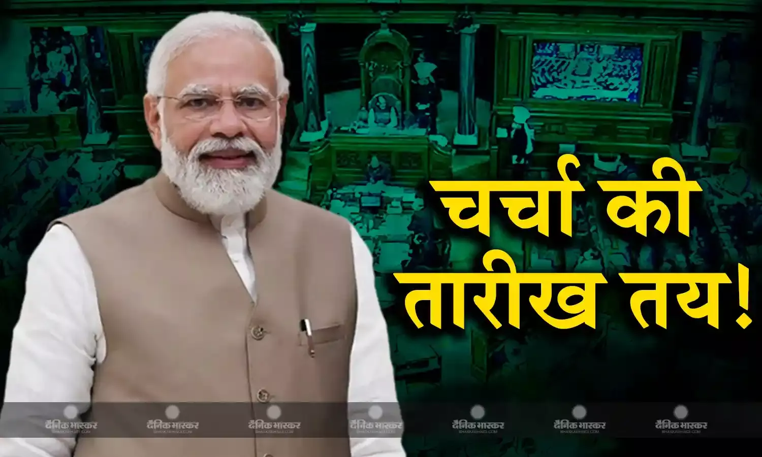 अविश्वास प्रस्ताव पर 7 और 8 अगस्त को हो सकती है चर्चा, सदन में मौजूद रहेंगे पीएम मोदी