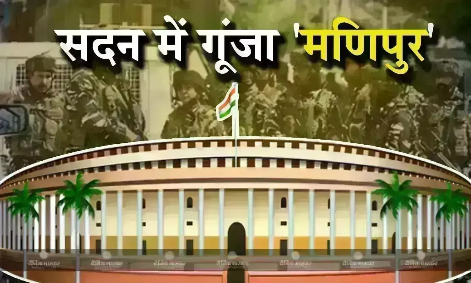 Monsoon Session : आज मानसून सत्र का सातवां दिन, सदन में विपक्ष का जबरदस्त हंगामा, लोकसभा एवं राज्यसभा 31 जुलाई तक के लिए स्थगित
