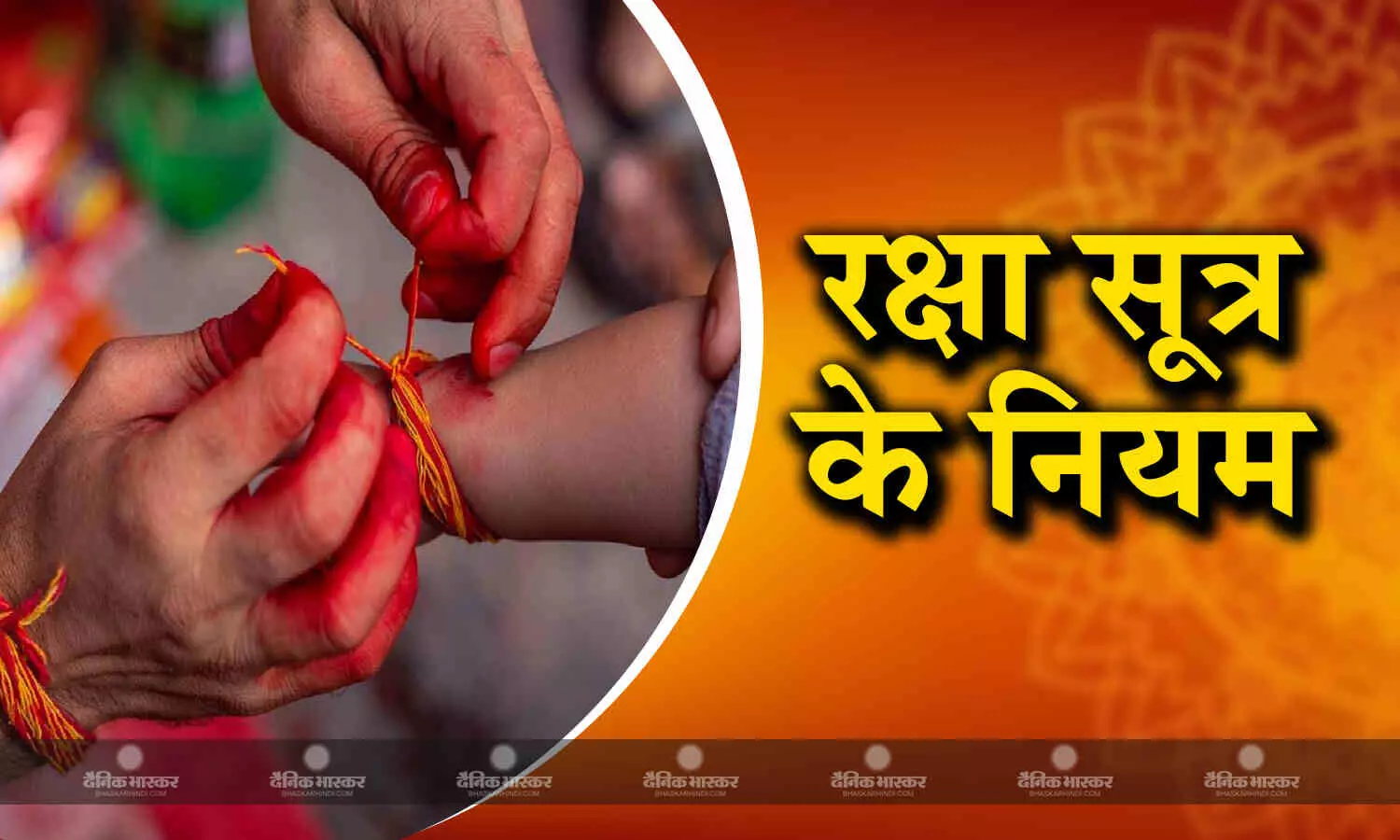 अध्यात्म: जानिए पूजा में क्यों बांधते हैं रक्षा सूत्र? ये है रक्षा सूत्र को बाधंने के जरूर नियम अध्यात्म: जानिए पूजा में क्यों बांधते हैं रक्षा सूत्र? ये है रक्षा सूत्र को बाधंने के जरूर नियम