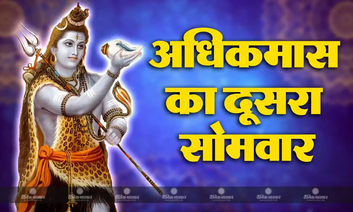 श्रावण मास 2023: अधिकमास का दूसरा सोमवार पर बन रहे खास योग, इस विधि से करें पूजा