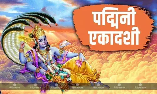पद्मिनी एकादशी 2023: आधिक मास में 3 साल बाद रखा चाएगा ये व्रत, जानें शुभ मुहूर्त