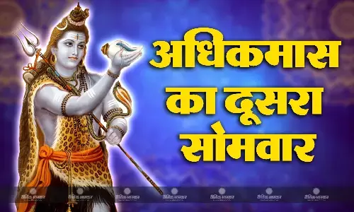 श्रावण मास 2023: अधिकमास का दूसरा सोमवार पर बन रहे खास योग, इस विधि से करें पूजा श्रावण मास 2023: अधिकमास का दूसरा सोमवार पर बन रहे खास योग, इस विधि से करें पूजा