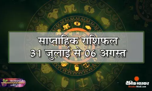 साप्ताहिक राशिफल: कलाशांति ज्योतिष साप्ताहिक राशिफल 31 जुलाई से 06 अगस्त 2023 तक