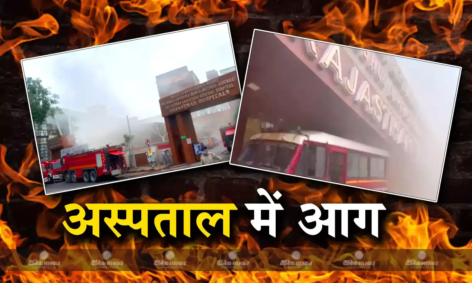गुजरात के अहमदाबाद में राजस्थान अस्पताल में लगी भीषण आग, मौके पर पहुंची दमकल की 20 से अधिक गाड़ियां