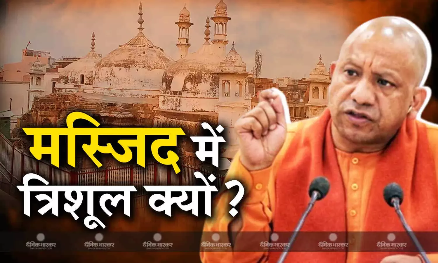 ज्ञानवापी को मस्जिद कहना ही विवाद की वजह, बोले सीएम योगी - परिसर के अंदर त्रिशूल, देवप्रतिमाएं और ज्योर्तिलिंग कैसे आया?