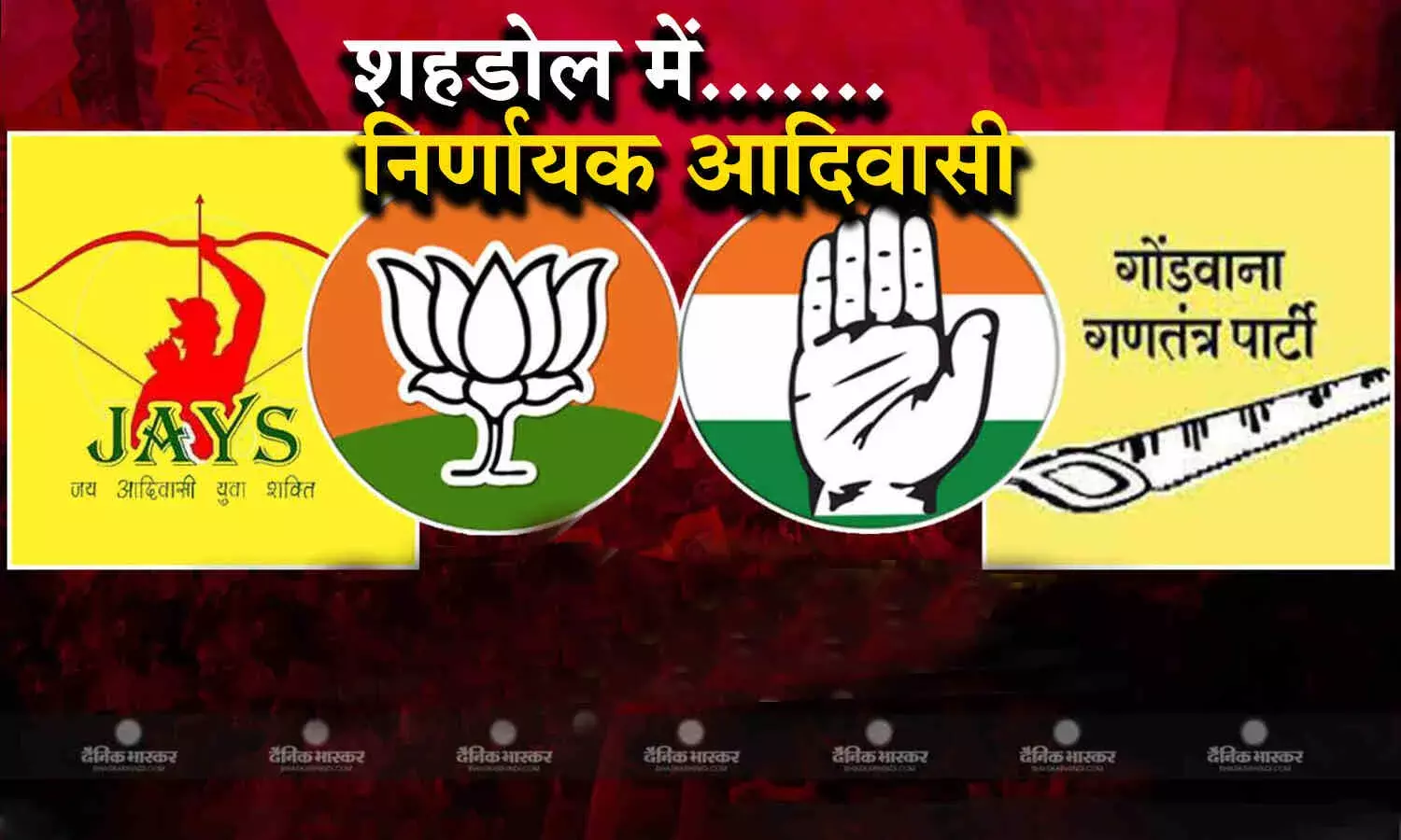बीजेपी कांग्रेस की लड़ाई में जीजीपी बिगाड़ती है गणित, जानिए शहडोल जिले की तीनों सीटों का चुनावी समीकरण