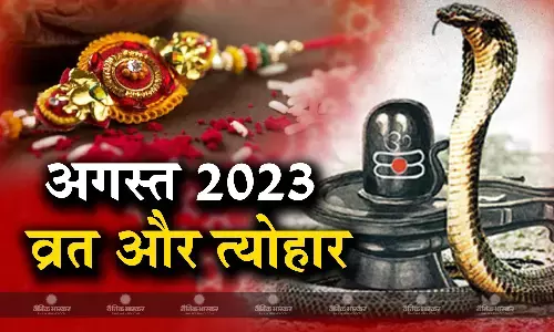 अगस्त 2023: रक्षा बंधन के अलावा इस माह में आने वाले हैं हरियाली तीज, नाग पंचमी और तुलसीदास जयंती जैसे पर्व, देखें पूरी लिस्ट