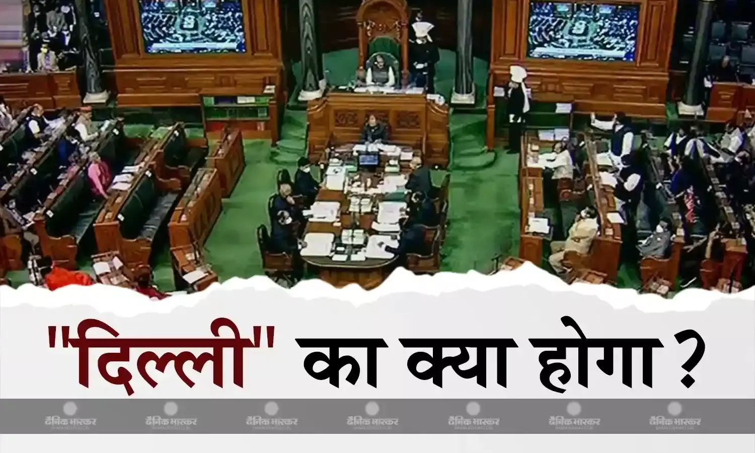 सरकार ने लोकसभा में पेश किया दिल्ली सेवा बिल, कांग्रेस ने किया विरोध, बताया सुप्रीम कोर्ट के फैसले के खिलाफ