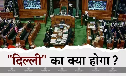 सरकार ने लोकसभा में पेश किया दिल्ली सेवा बिल, कांग्रेस ने किया विरोध, बताया सुप्रीम कोर्ट के फैसले के खिलाफ सरकार ने लोकसभा में पेश किया दिल्ली सेवा बिल, कांग्रेस ने किया विरोध, बताया सुप्रीम कोर्ट के फैसले के खिलाफ