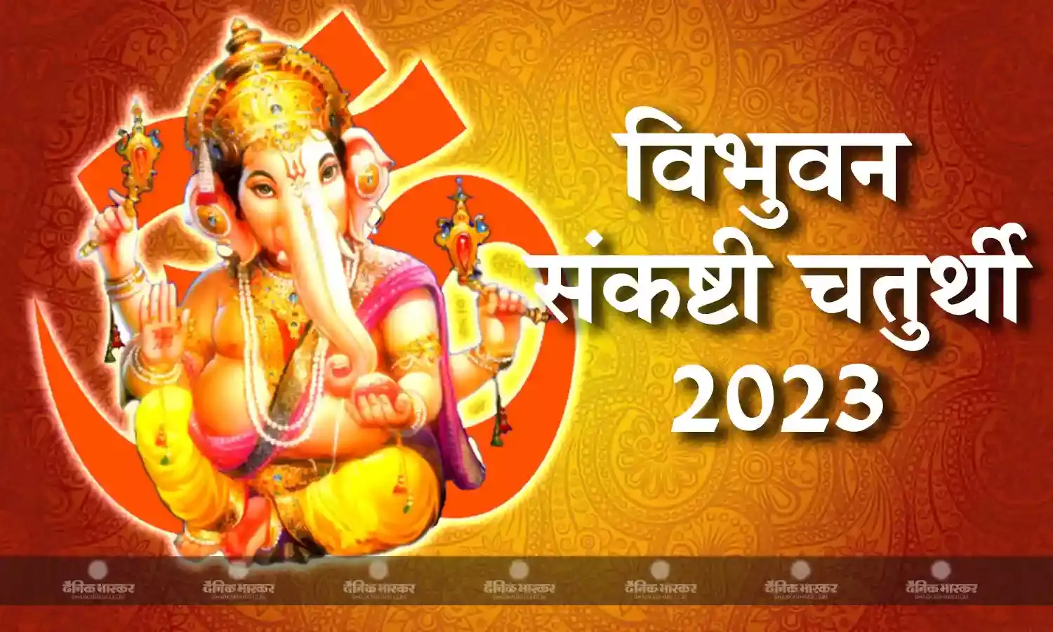 विभुवन संकष्टी चतुर्थी: इस व्रत से मिलेगा सालभर की चतुर्थी का फल, जानें पूजा की विधि