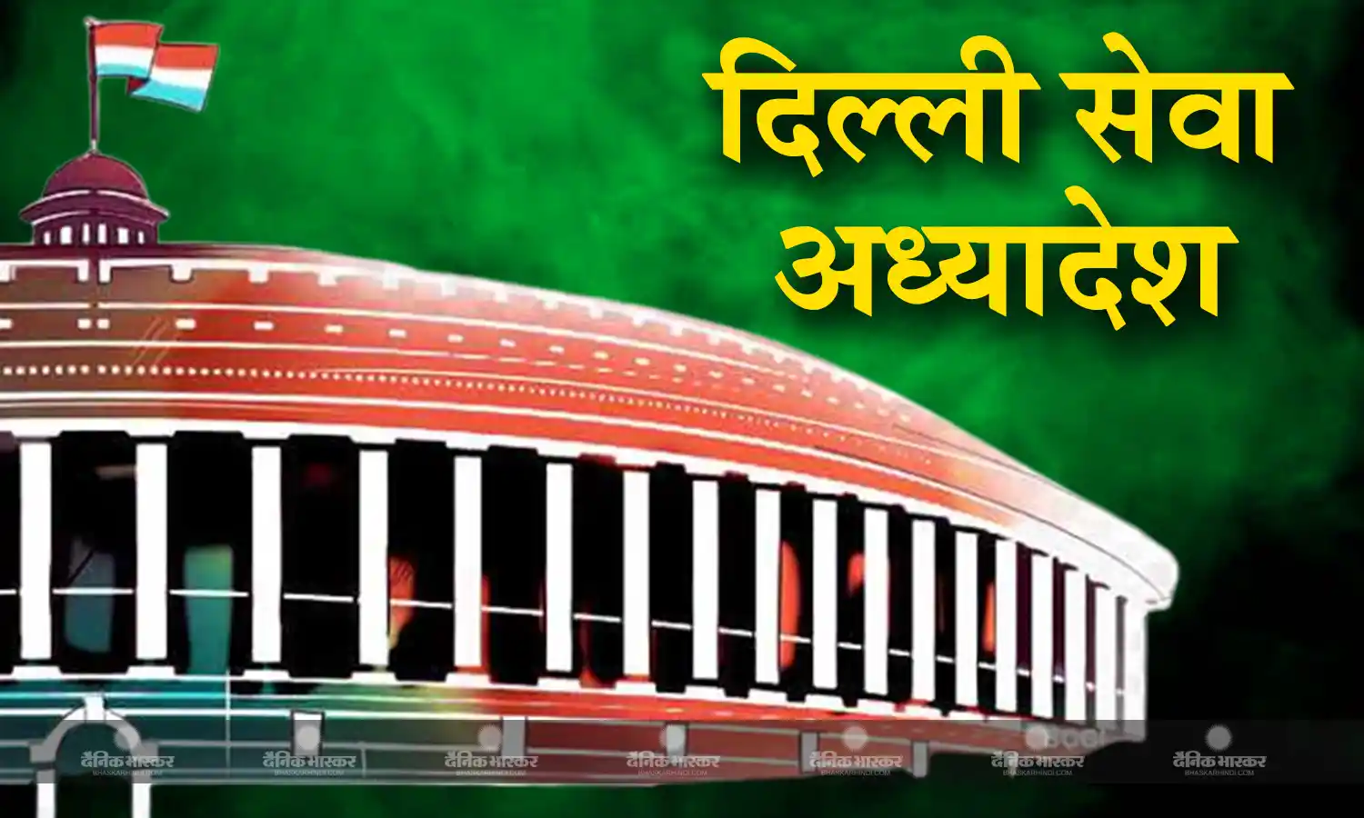 आज लोकसभा में दिल्ली अध्यादेश पर हो सकती है,चर्चा और वोटिंग, बीजेपी ने जारी किया व्हिप