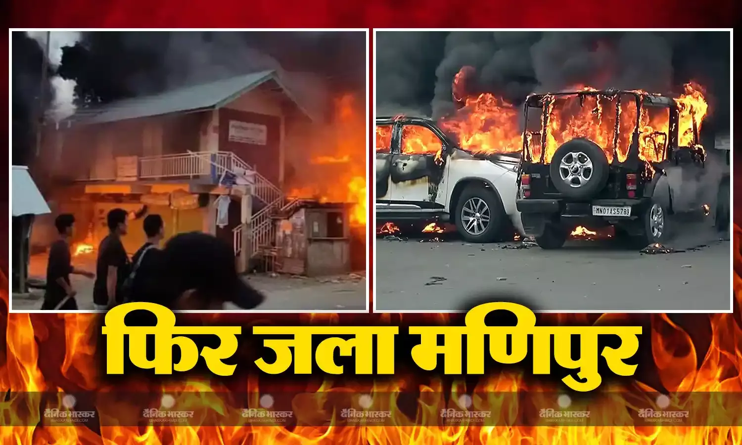 मणिपुर में फिर हुई हिंसा,आज विष्णुपुर में हिंसक झड़प में 17 लोग हुए घायल, मैतेई समुदाय ने सुरक्षा कर्मियों पर किया पथराव