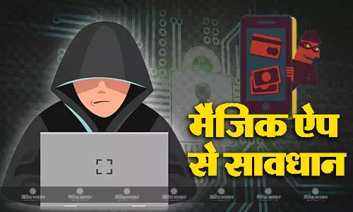 ऐप के जरिए सहानुभूति हासिल कर ठगी का नया तरीका, गृहमंत्रालय के पूर्व अधिकारी को लड़की की आवाज में फोन कर लूटा, इस ऐप से आप भी रहें सावधान