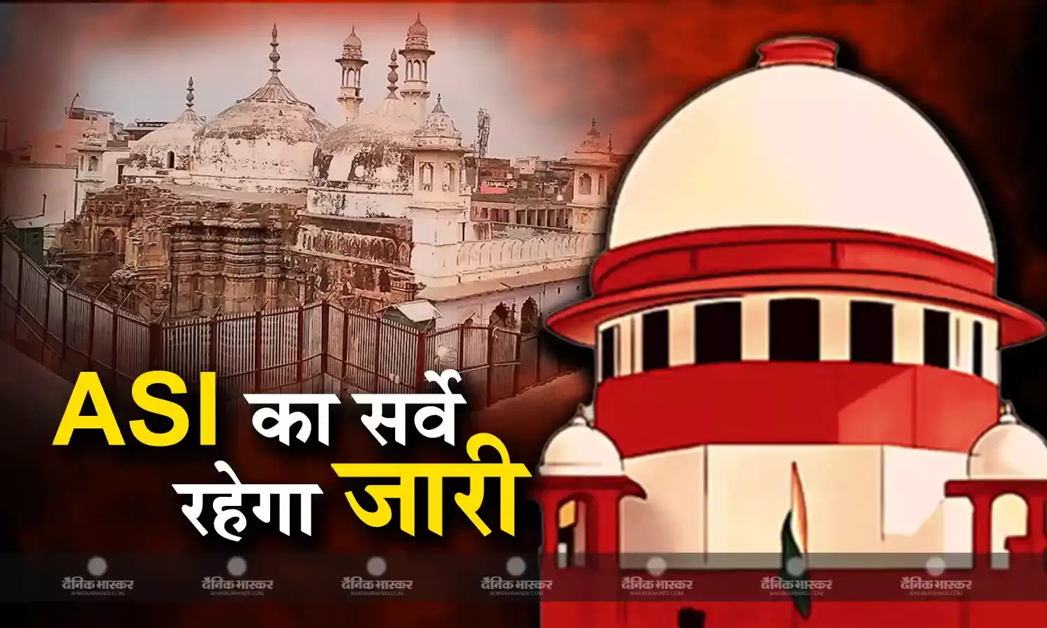 सुप्रीम कोर्ट से मुस्लिम पक्ष को झटका, जारी रहेगा ज्ञानवापी में ASI का सर्वे