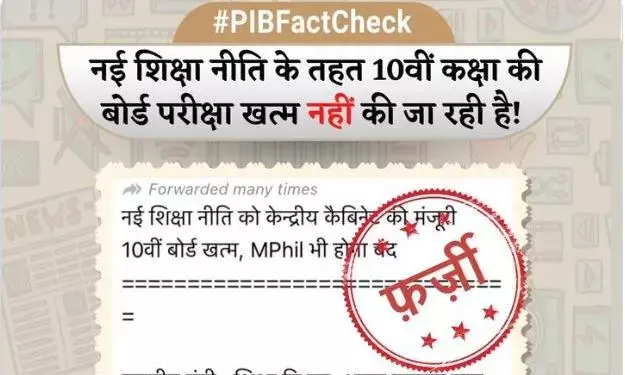 नई शिक्षा नीति के तहत 10वीं बोर्ड की परीक्षा को लेकर किया जा रहा भ्रामक दावा, जानिए क्या है सच?