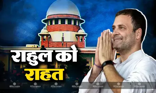 मोदी सरनेम मामला: सुप्रीम कोर्ट से राहुल गांधी को बड़ी राहत, अदालत ने सजा पर लगाई रोक, सदस्यता होगी बहाल