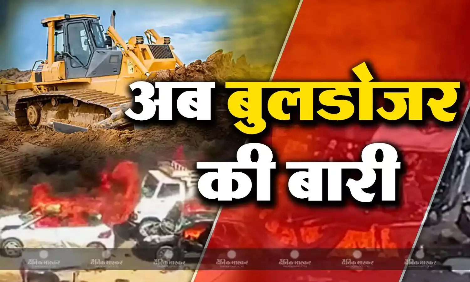 नूंह में हरियाणा पुलिस का बड़ा एक्शन, सीएम के आदेश पर हिंसास्थल पर चला बुलडोजर