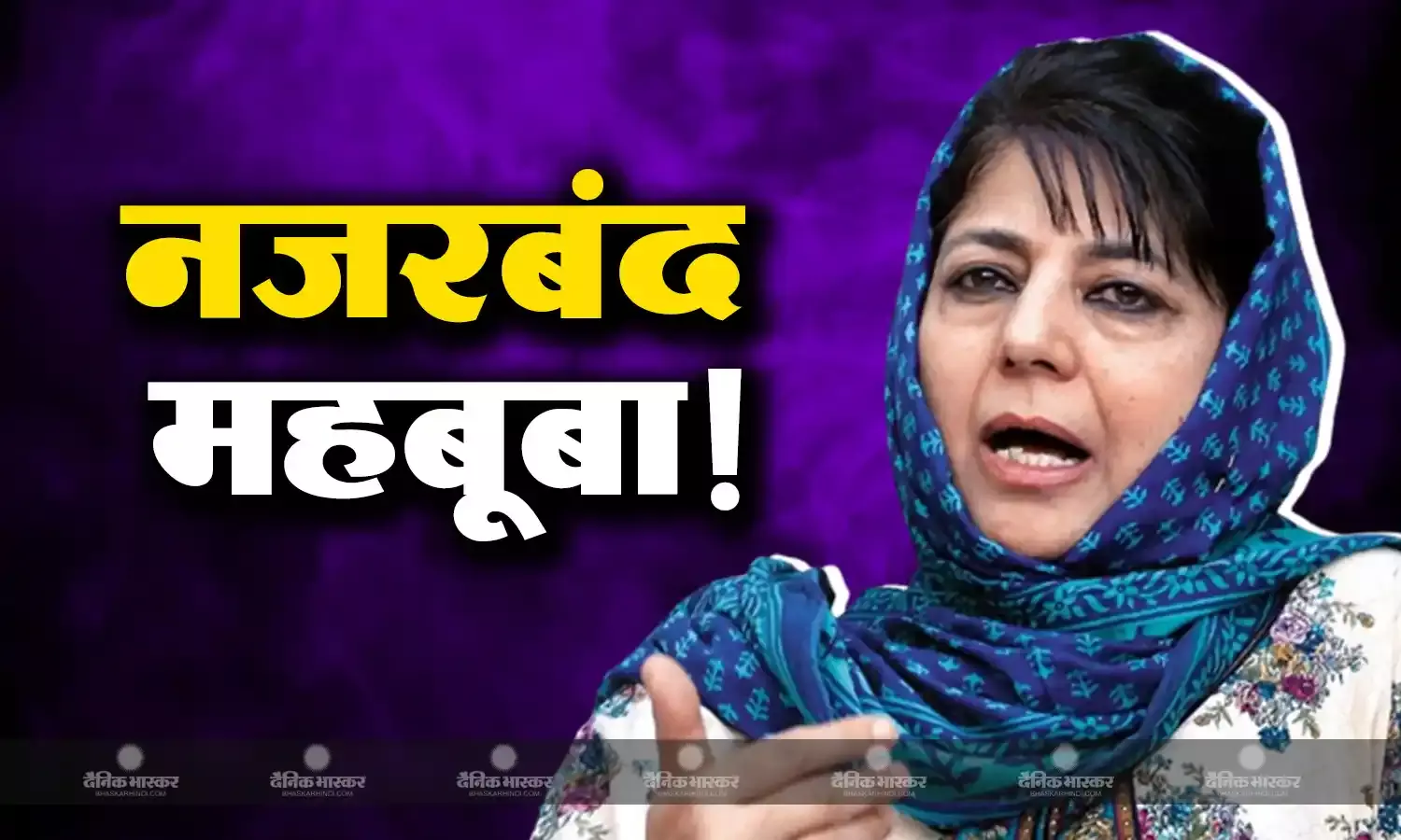 धारा 370 के चार सालः जम्मू कश्मीर में रैली निकालने की तैयारी में थी महबूबा मुफ्ती, अब किया नजरबंद किए जाने का दावा