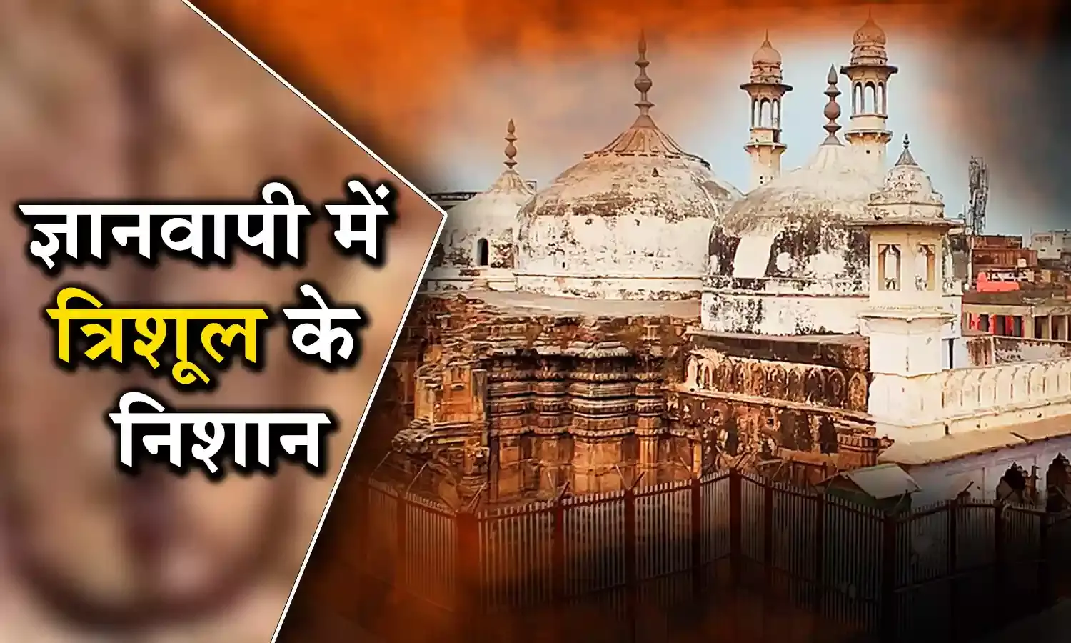 ज्ञानवापी में जांच के दौरान सर्वे टीम को मिल रहे हैं कई चौंकाने वाले निशान, कमल और त्रिशुल के निशान मिलने के बाद इन उपकरणों से होगी जांच