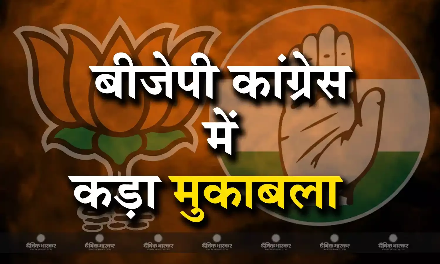 खंडवा में धर्म जातियों का मिला जुला समीकरण, धार्मिक नगरी बीजेपी का गढ़