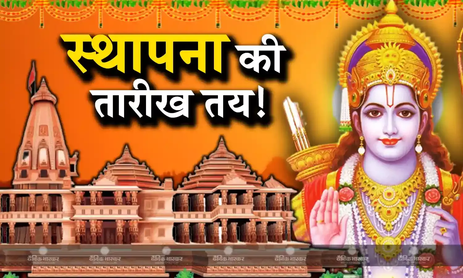 जनवरी में होगी रामलला की स्थापना,राम जन्मभूमि तीर्थ क्षेत्र ट्रस्ट ने दी जानकारी