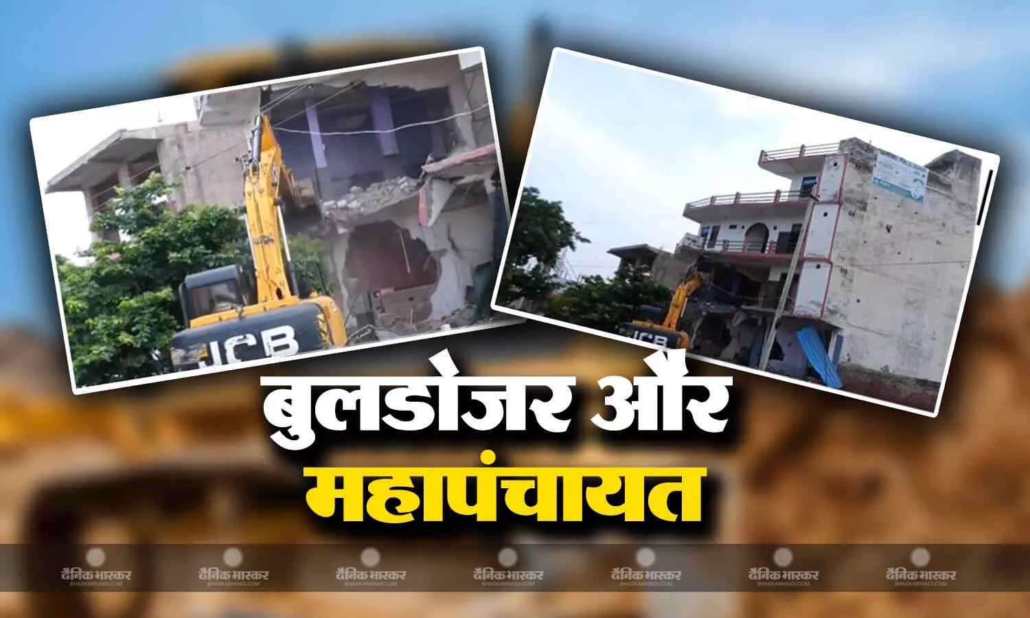 नूंह में हिंसा के बाद एक अवैध होटल पर चला बुलडोजर, हिंदू महापंचायत की सुरक्षा को देखते हुए गुरुग्राम में भारी पुलिसबल तैनात नूंह में हिंसा के बाद एक अवैध होटल पर चला बुलडोजर, हिंदू महापंचायत की सुरक्षा को देखते हुए गुरुग्राम में भारी पुलिसबल तैनात