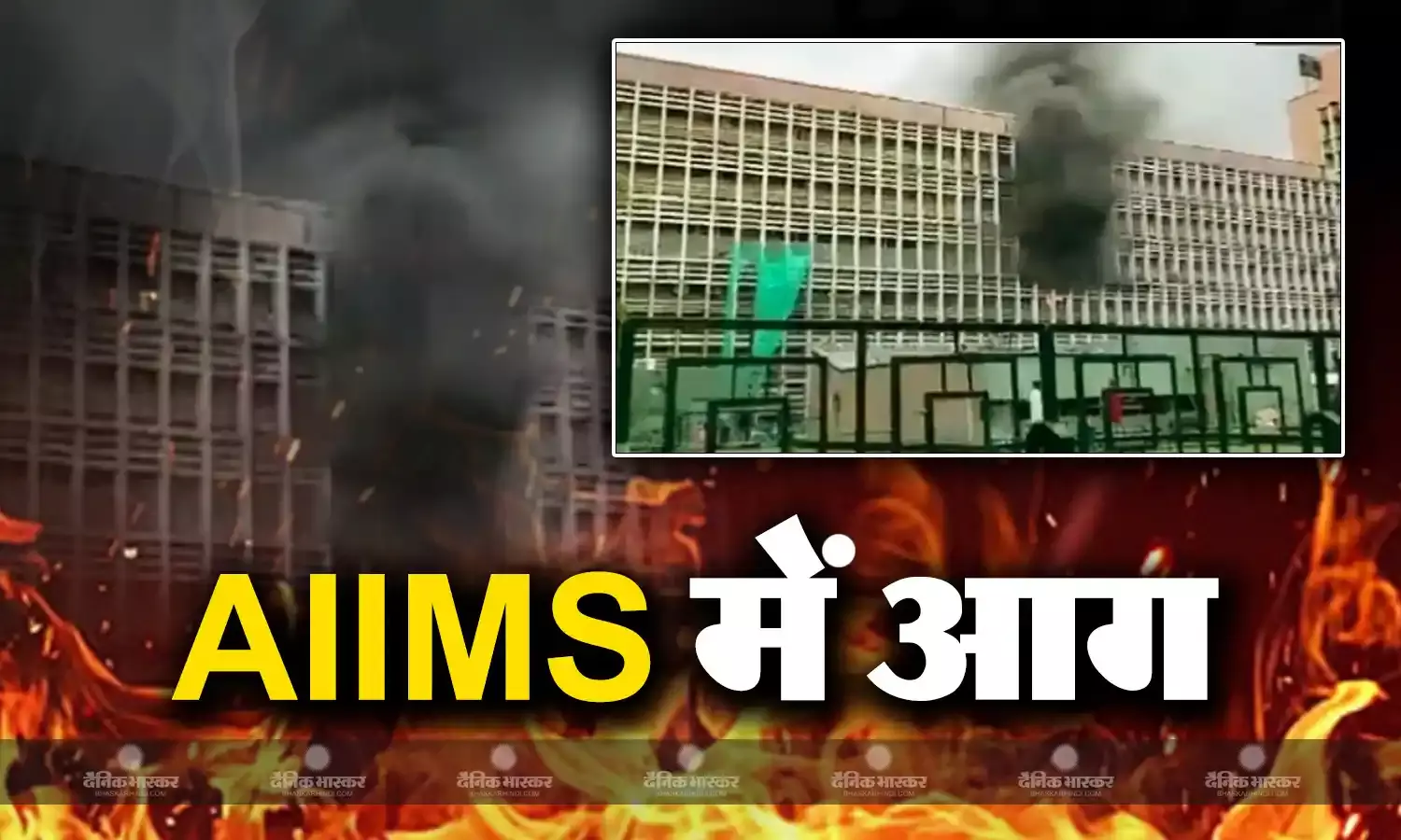 दिल्ली AIIMS के इमरजेंसी वार्ड में लगी आग, किसी के हताहत होने की खबर नहीं, राहत और बचाव का काम जारी