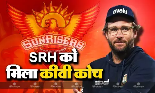 सनराइजर्स हैदराबाद को मिला नया हेड कोच, ब्रायन लारा की जगह यह कीवी दिग्गज संभालेगा जिम्मेदारी सनराइजर्स हैदराबाद को मिला नया हेड कोच, ब्रायन लारा की जगह यह कीवी दिग्गज संभालेगा जिम्मेदारी
