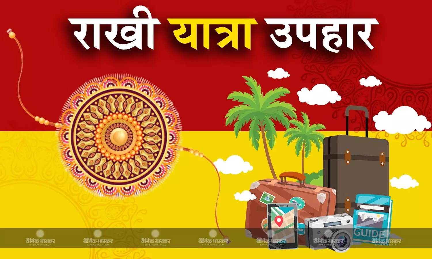 प्यारी बहन के लिए उत्तम राखी यात्रा उपहार विचार प्यारी बहन के लिए उत्तम राखी यात्रा उपहार विचार