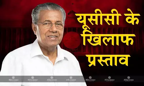 केरल के मुख्यमंत्री पिनाराई विजयन आज विधानसभा में समान नागरिक संहिता के खिलाफ प्रस्ताव पेश करेंगे