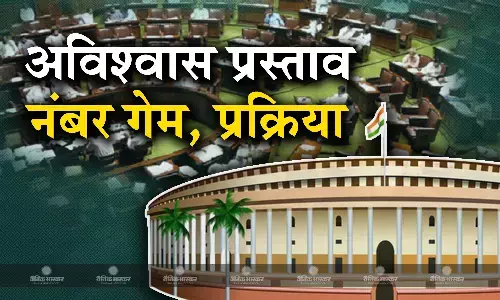 अविश्वास प्रस्ताव पर पास होने या गिरने का क्या है नंबर गेम, समझिए प्रस्ताव की A to Z पूरी प्रक्रिया अविश्वास प्रस्ताव पर पास होने या गिरने का क्या है नंबर गेम, समझिए प्रस्ताव की A to Z पूरी प्रक्रिया