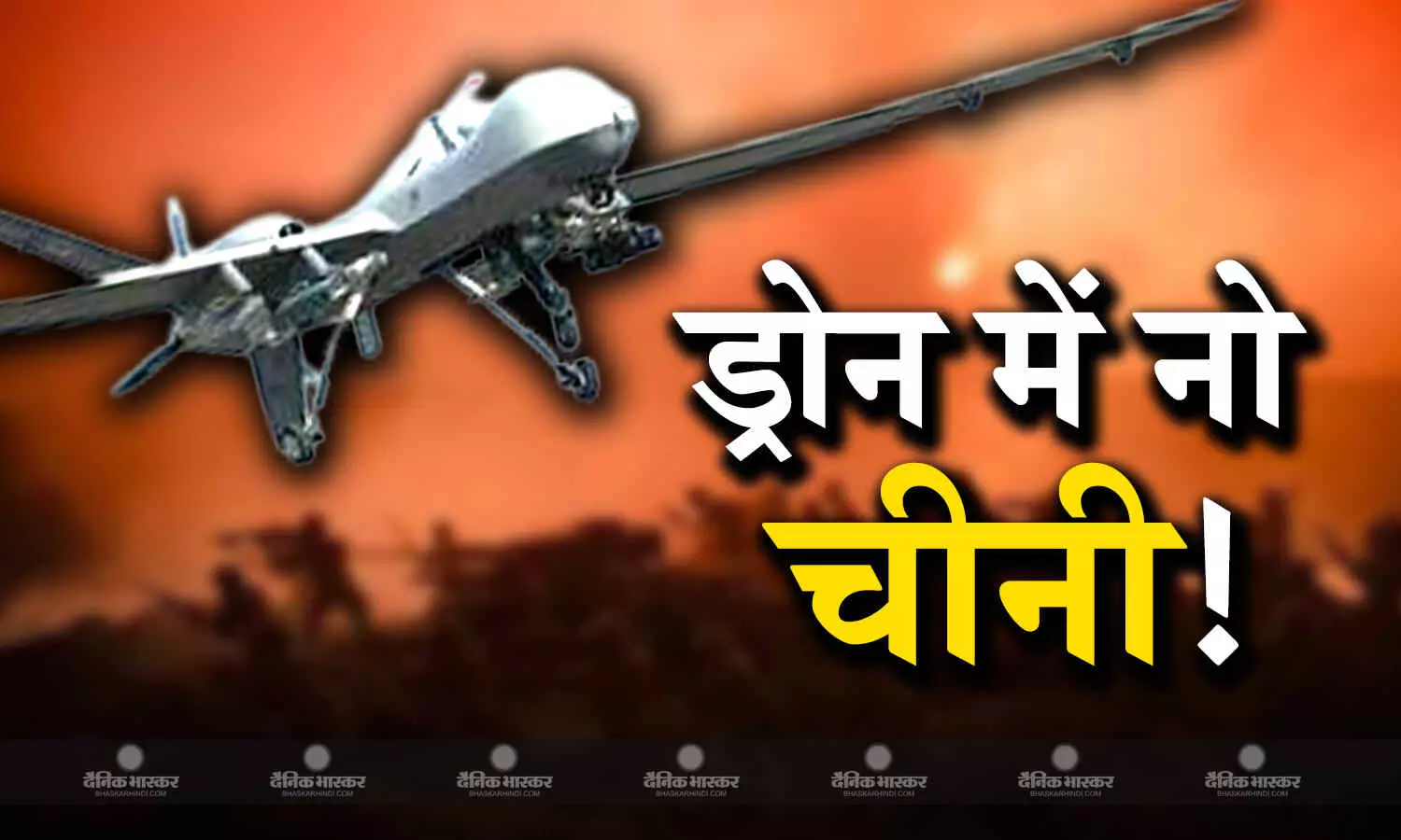 देसी ड्रोन से देश की जासूसी की फिराक में था चीन, एक फैसला लेकर भारत ने फिर फेर दिया ड्रेगन के मंसूबों पर पानी देसी ड्रोन से देश की जासूसी की फिराक में था चीन, एक फैसला लेकर भारत ने फिर फेर दिया ड्रेगन के मंसूबों पर पानी