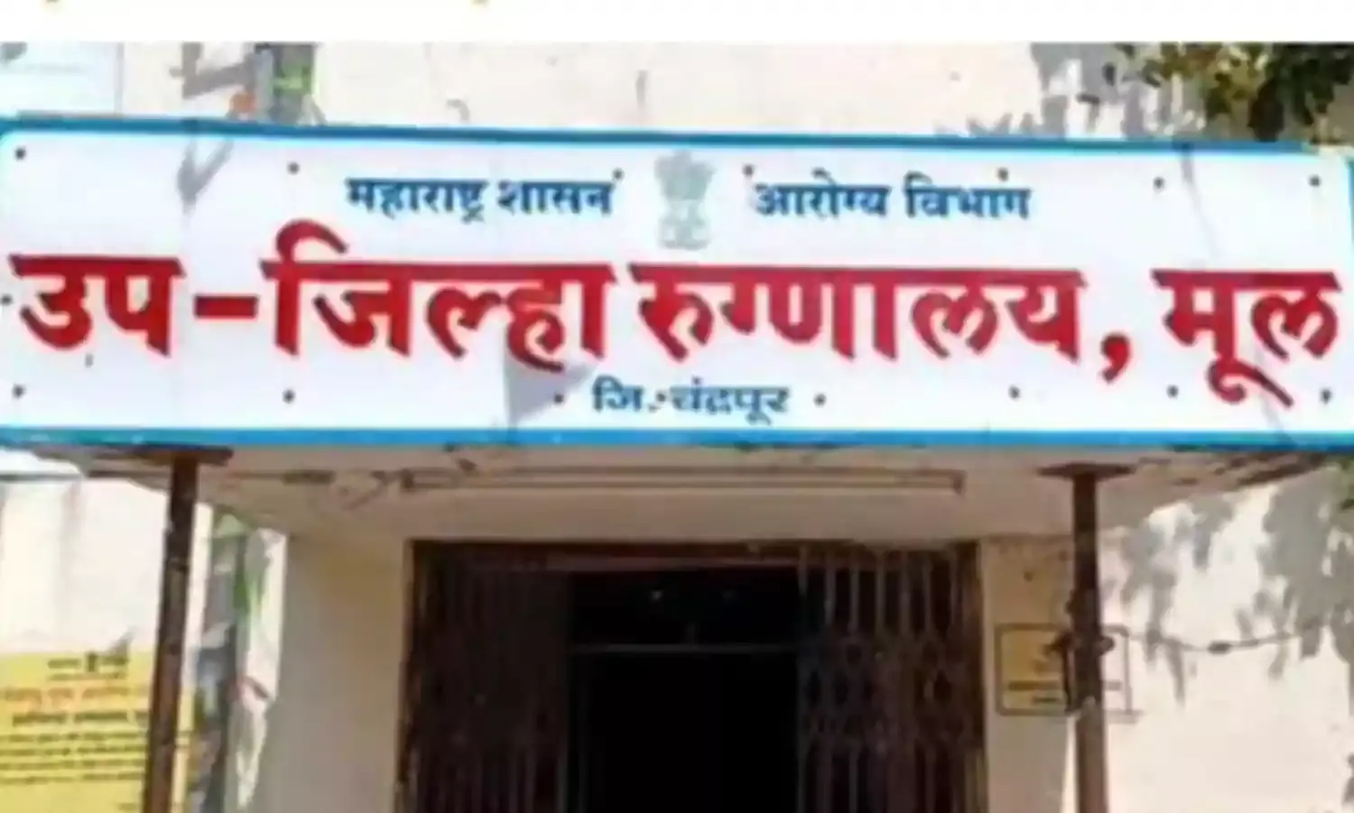 मूल के उपजिला अस्पताल में बढ़ेंगे 50 बेड