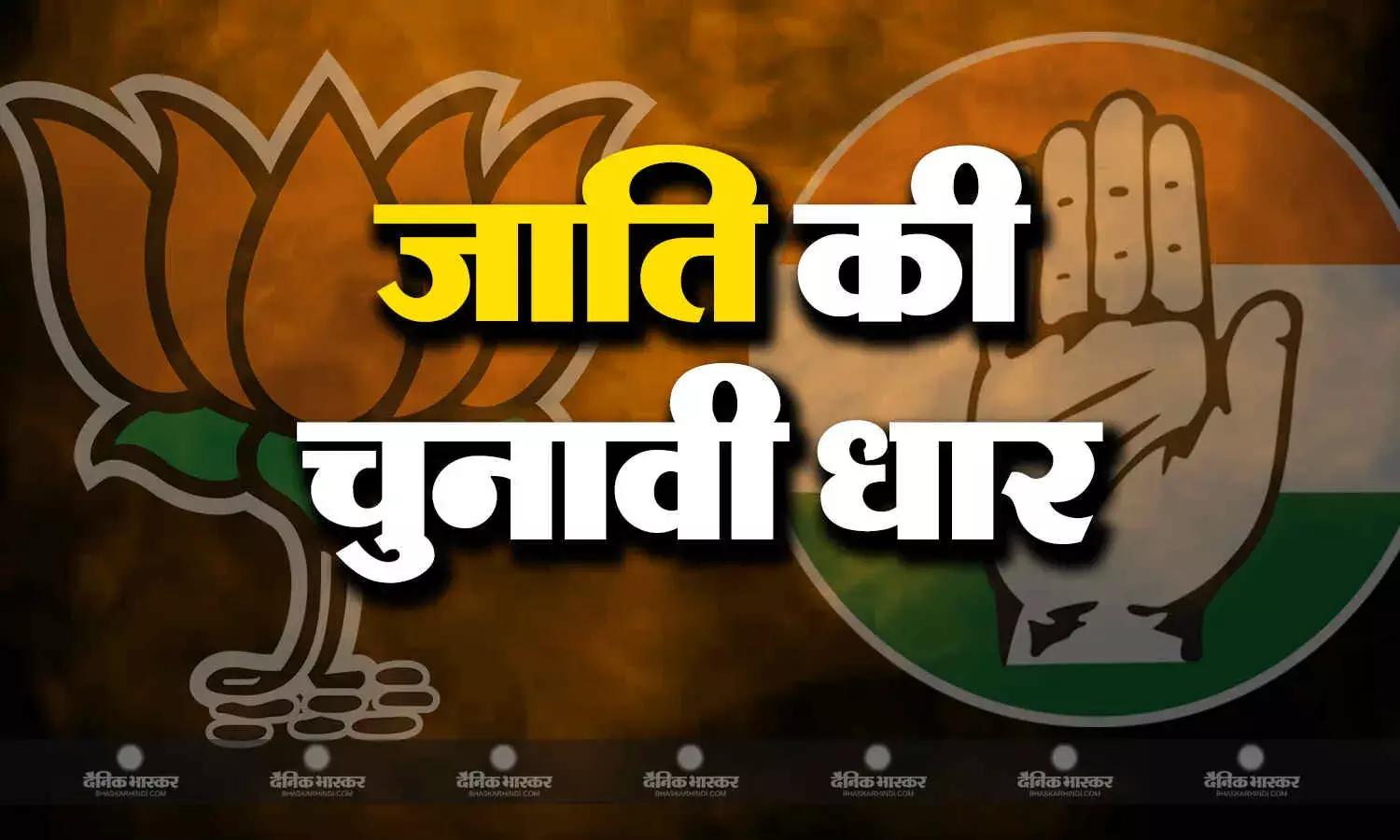 धार में चेहरा और जाति की धार,  ऐतिहासिक और सांस्कृतिक धार नगरी में विकास के दावे दिलाते है जीत