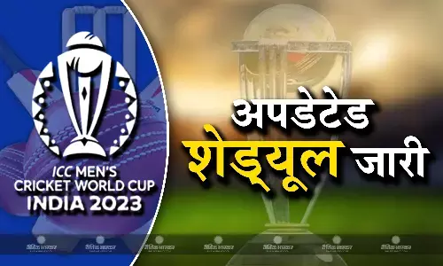 आईसीसी ने जारी किया वनडे वर्ल्ड कप का अपडेटेड शेड्यूल, टूर्नामेंट के नौ मैचों की बदली तारीखें आईसीसी ने जारी किया वनडे वर्ल्ड कप का अपडेटेड शेड्यूल, टूर्नामेंट के नौ मैचों की बदली तारीखें