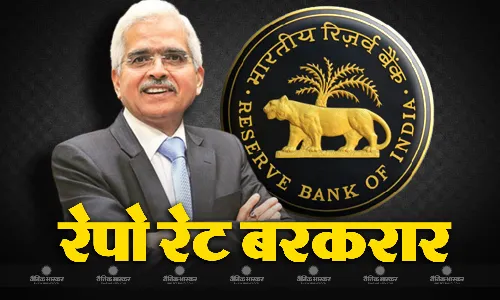 RBI Monetary Policy: रिजर्व बैंक ने रेपो रेट में नहीं किया कोई बदलाव, 6.5 फीसदी पर बरकरार RBI Monetary Policy: रिजर्व बैंक ने रेपो रेट में नहीं किया कोई बदलाव, 6.5 फीसदी पर बरकरार