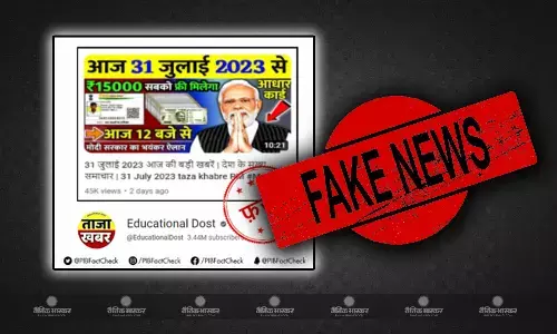 अगर आपके पास भी सरकार की तरफ से लोगों को मुफ्त में 15000 रुपये देने वाला वीडियो आया है तो रहें सावधान,जान लीजिए क्या है सच्चाई ?