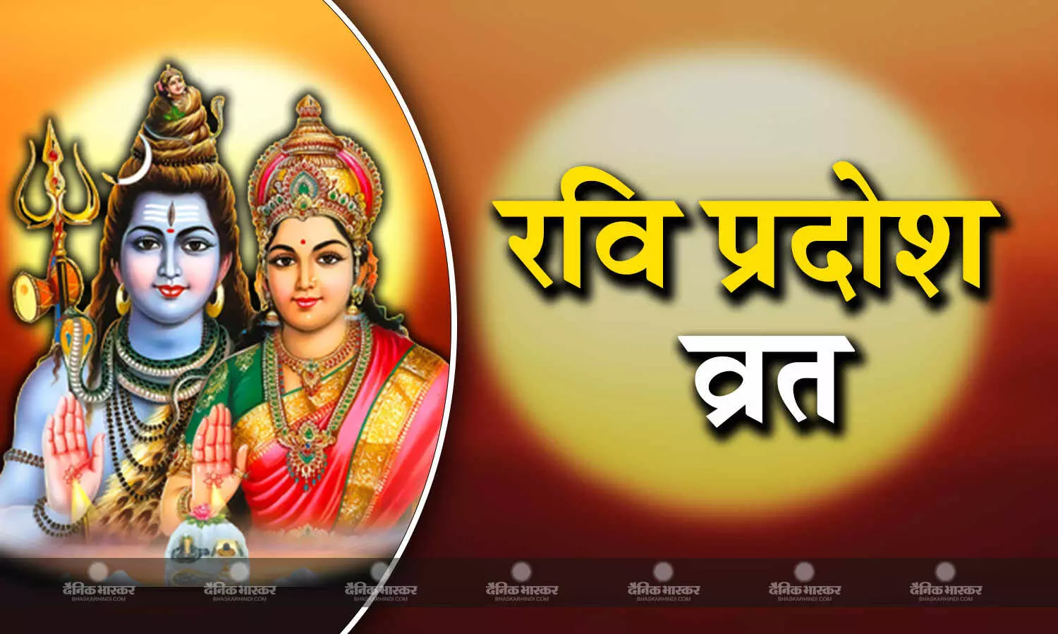 रवि प्रदोष: सावन के प्रदोष पर इस मुहूर्त में करें पूजा, जानें इस दिन का महत्व रवि प्रदोष: सावन के प्रदोष पर इस मुहूर्त में करें पूजा, जानें इस दिन का महत्व