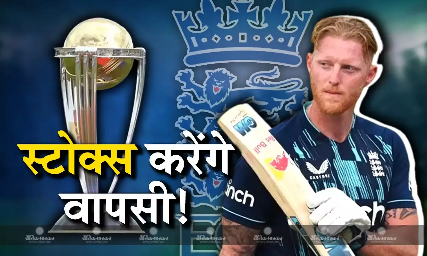 वर्ल्ड कप के लिए बेन स्टोक्स करेंगे वनडे क्रिकेट में वापसी! कप्तान जोस बटलर करेंगे बात