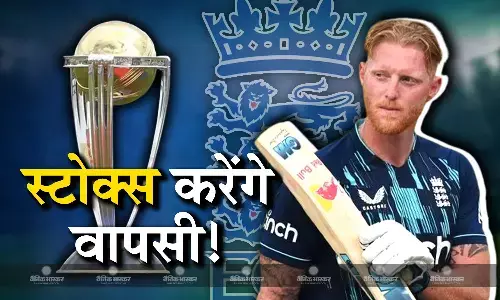 वर्ल्ड कप के लिए बेन स्टोक्स करेंगे वनडे क्रिकेट में वापसी! कप्तान जोस बटलर करेंगे बात वर्ल्ड कप के लिए बेन स्टोक्स करेंगे वनडे क्रिकेट में वापसी! कप्तान जोस बटलर करेंगे बात