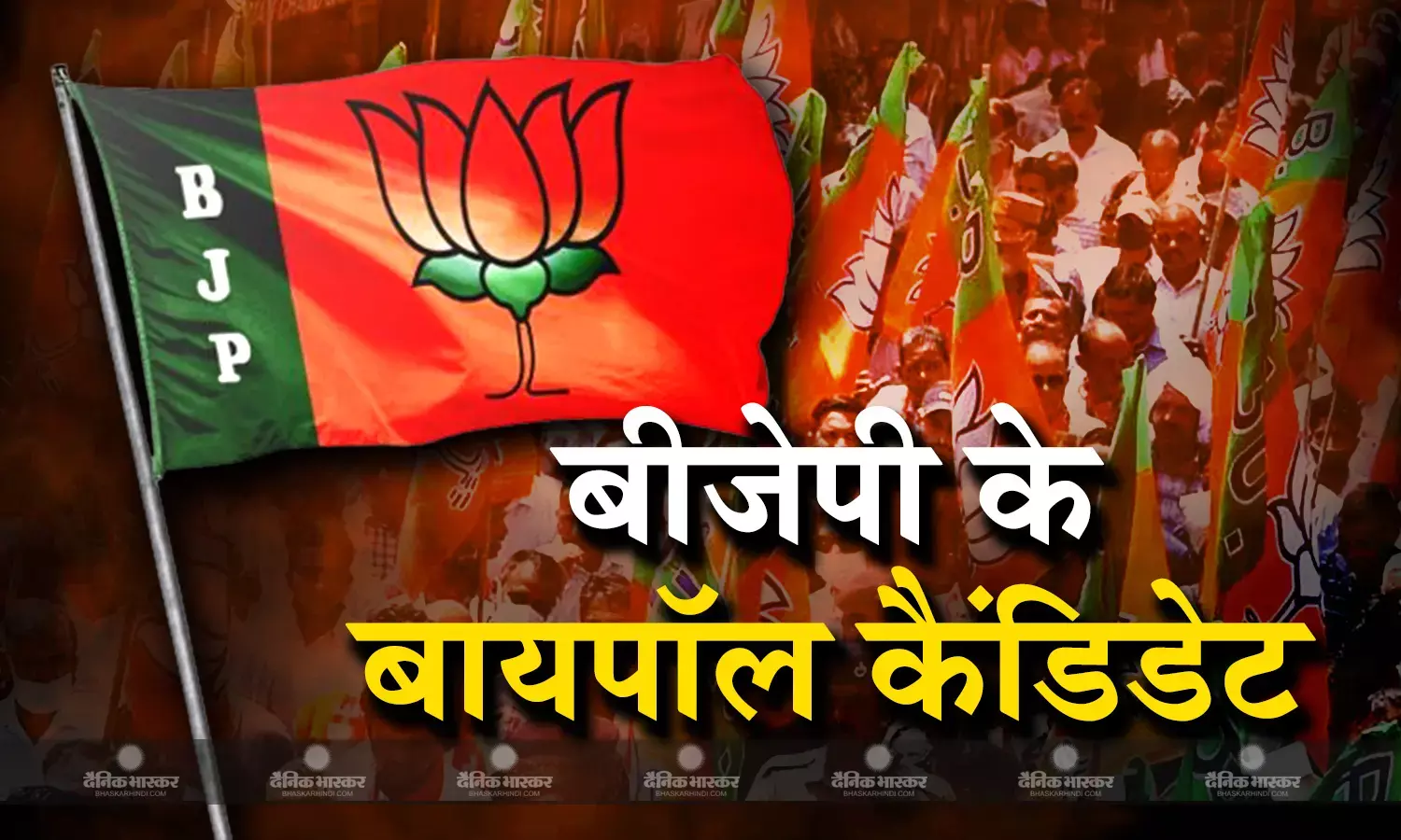 बीजेपी ने केरल, यूपी और उत्तराखंड में आगामी विधानसभा उपचुनाव के लिए उम्मीदवारों की सूची जारी की