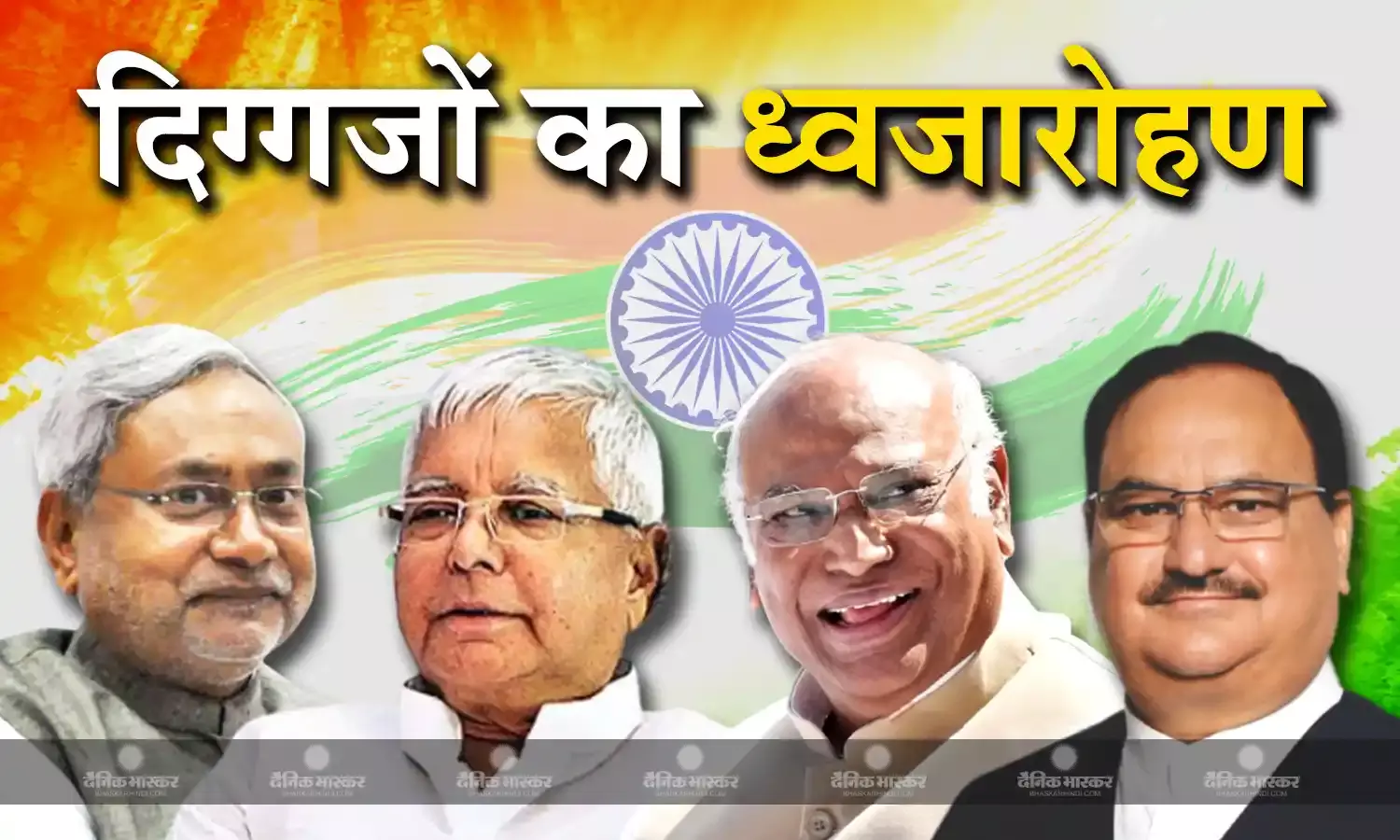 आज देश मना रहा है 77वां स्वतंत्रता दिवस, इन दिग्गजों ने दी देशवासियों को बधाई, खड़गे ने दिल्ली कांग्रेस मुख्यालय में फहराया झंडा
