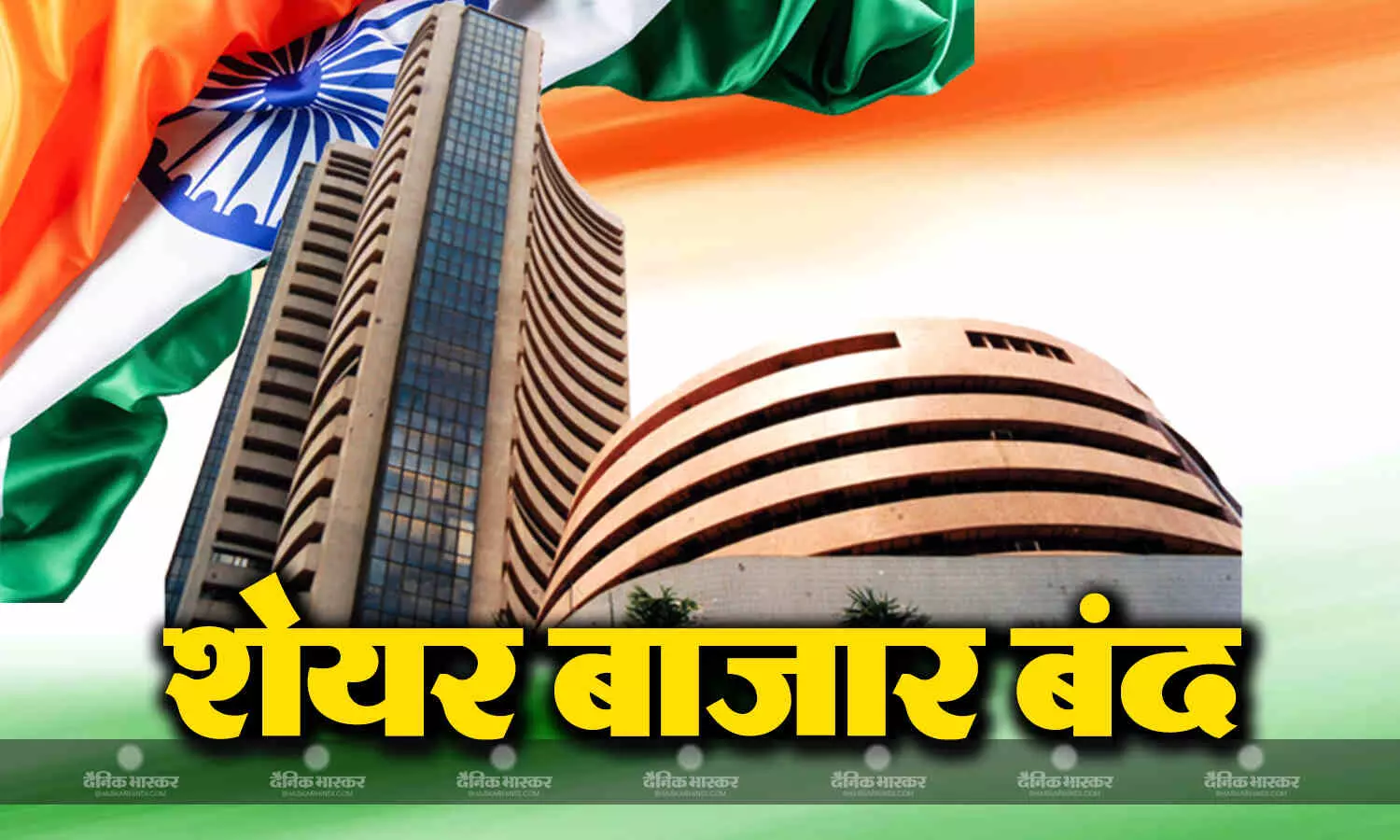 Share Market: स्वतंत्रता दिवस के मौके पर बंद रहेगा शेयर बाजार, आज BSE और NSE में नहीं होगी ट्रेडिंग Share Market: स्वतंत्रता दिवस के मौके पर बंद रहेगा शेयर बाजार, आज BSE और NSE में नहीं होगी ट्रेडिंग