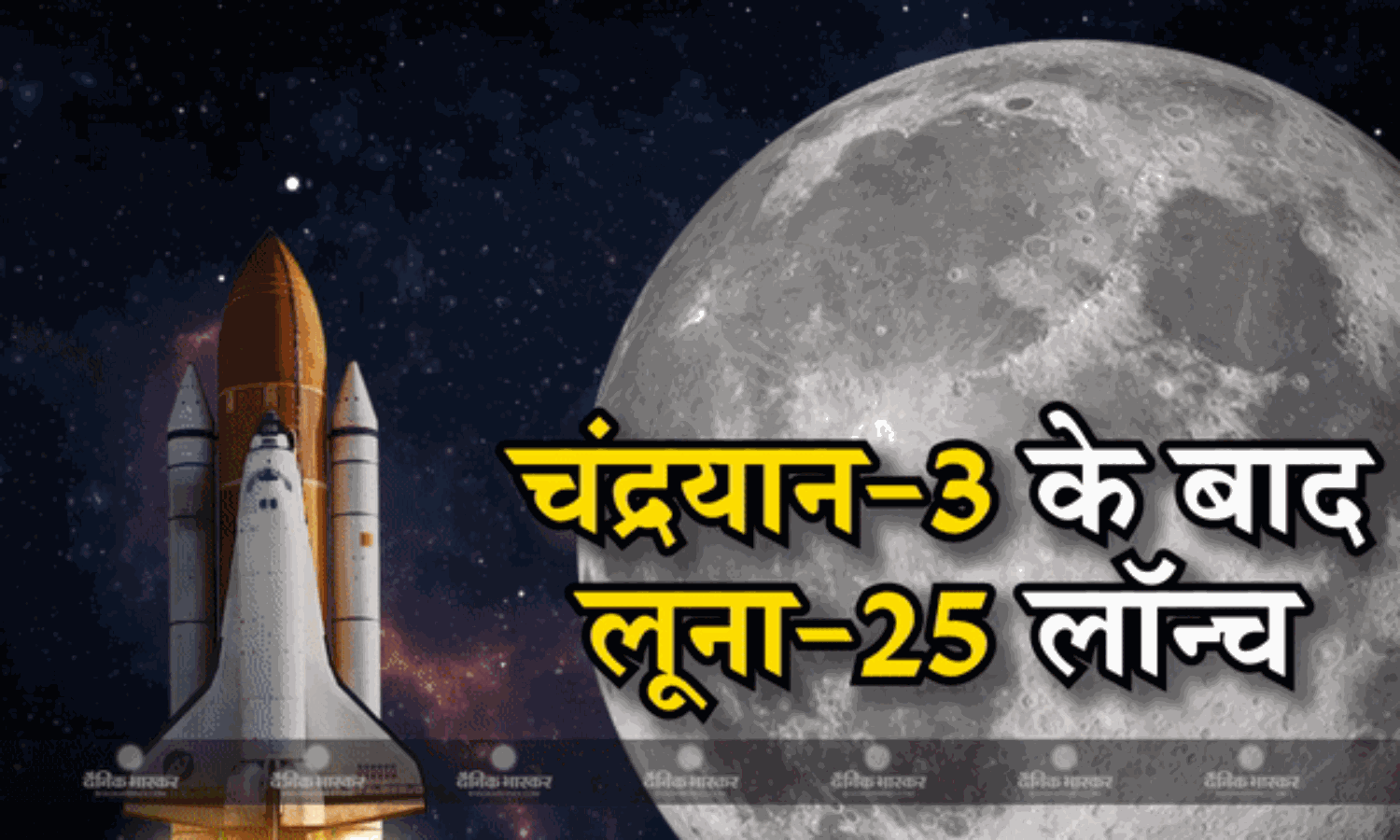 मिशन मून: चांद को मुट्ठी में करने के लिए विश्व की दो महाशक्ति भारत और रूस करीब, चंद्रयान-3 के बाद रूस ने लॉन्च किया लूना-25,देखें तस्वीरें