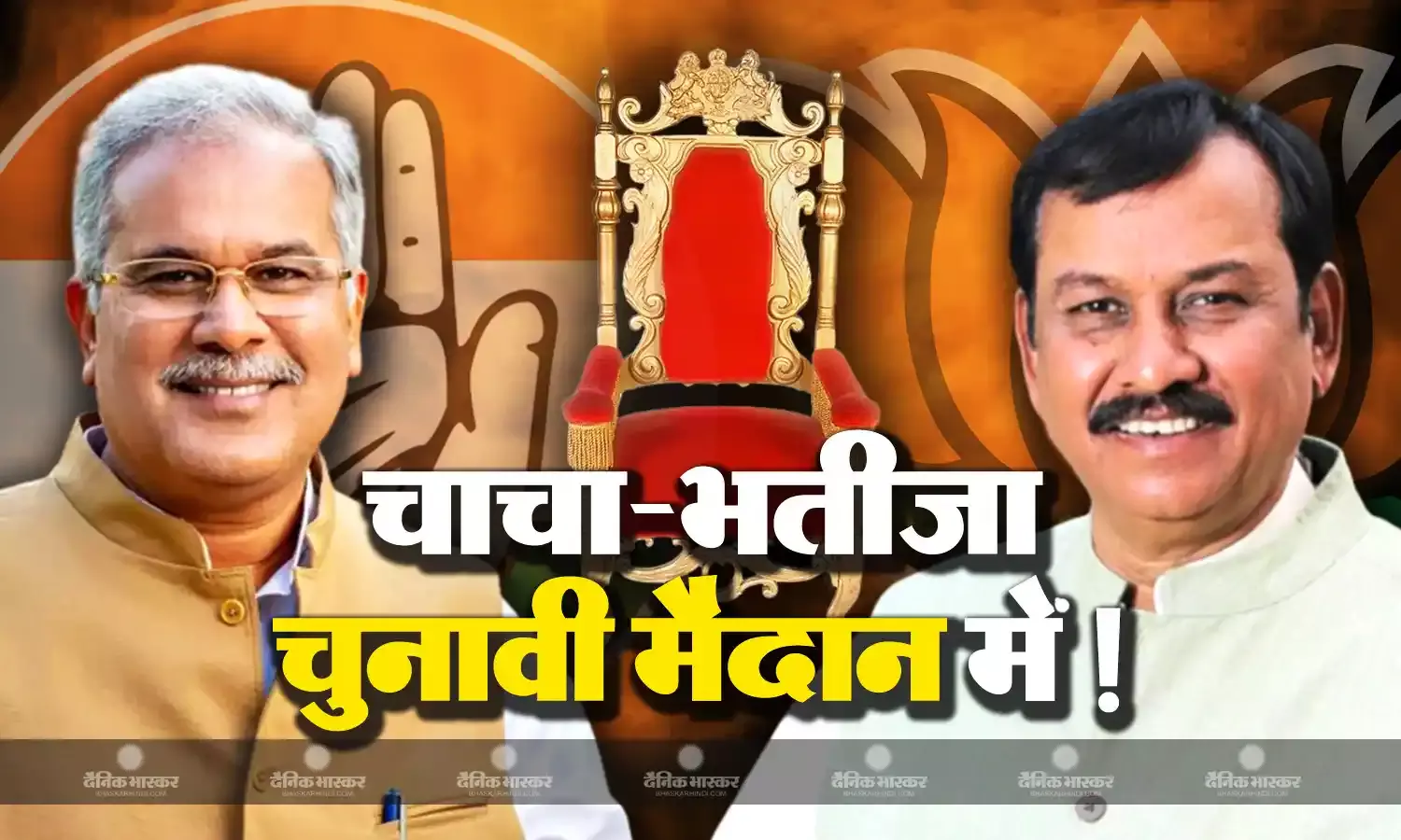 छत्तीसगढ़ में चाचा-भतीजे की लड़ाई में कौन मारेगा बाजी? सीएम भूपेश बघेल के सामने बीजेपी की ओर से विजय बघेल चुनावी मैदान में!