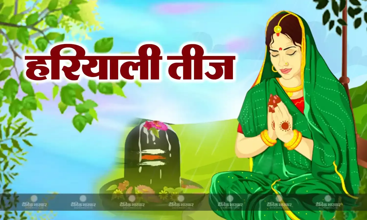 हरियाली तीज 2023: जानें क्यों रखा जाता है यह व्रत, क्या है पूजा विधि और मुहूर्त