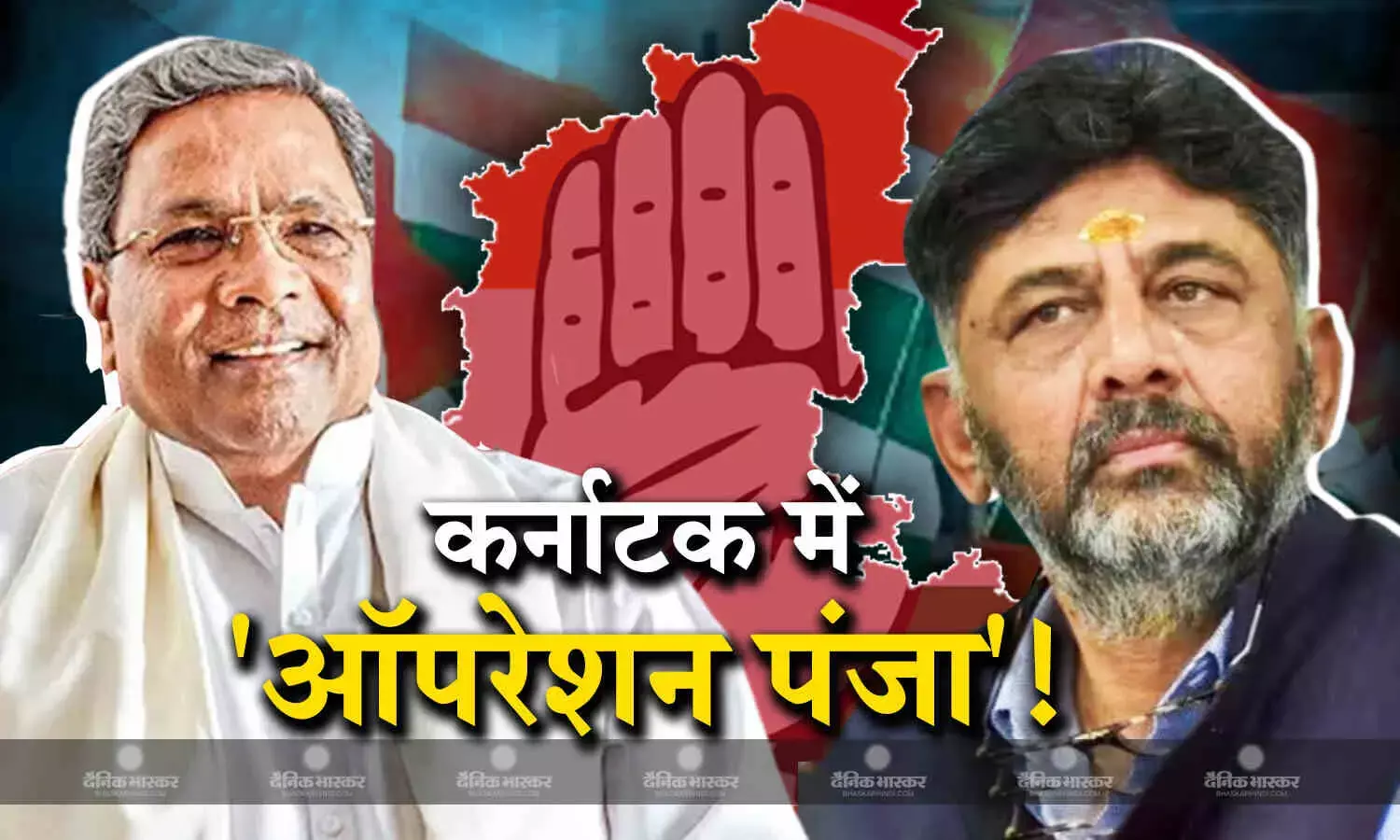 ऑपरेशन लोटस फेल, अब होगा ऑपरेशन पंजा! कर्नाटक में पलट रही है बिसात, कांग्रेस में हो रही है बीजेपी विधायकों की घरवापसी
