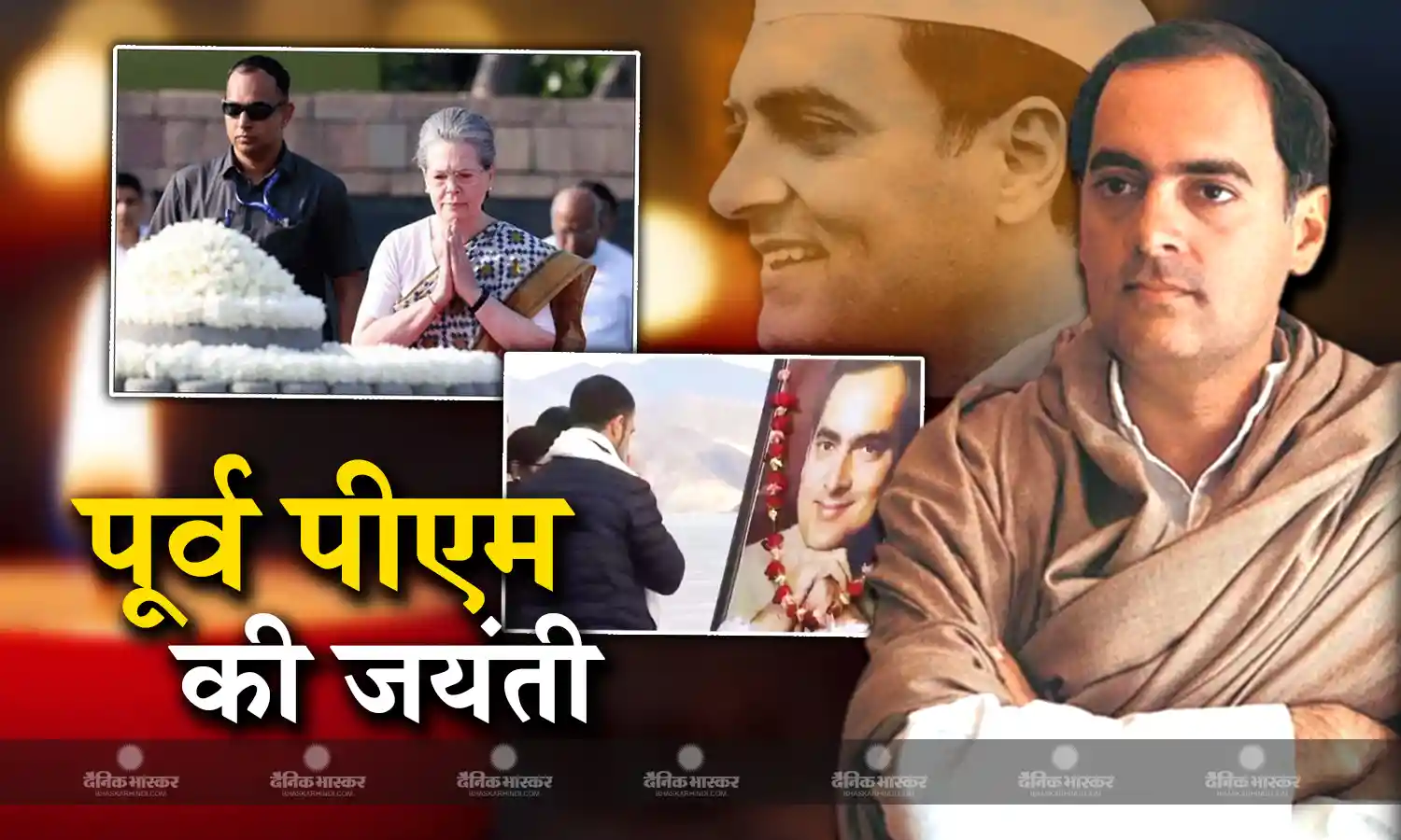 पूर्व पीएम राजीव गांधी की जयंती आज, राहुल, सोनिया और खड़गे ने दी श्रद्धांजलि, पिता के लिए राहुल ने ट्वीट किया भावुक पोस्ट