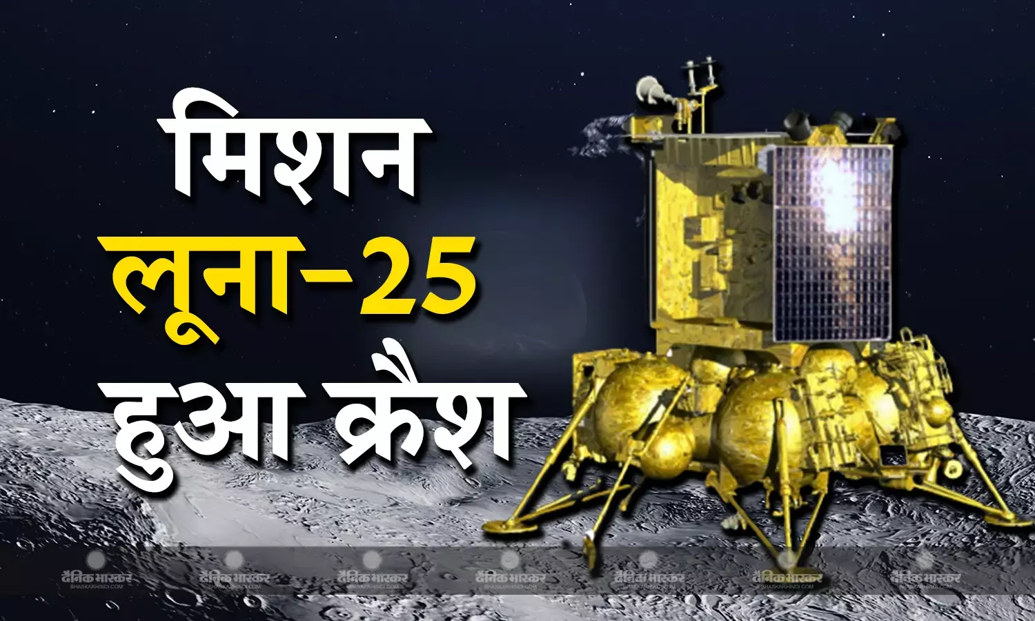 रूस का महत्वाकांक्षी प्रोजेक्ट लूना-25 हुआ क्रैश, चांद के दक्षिणी ध्रुव पर लैंडिंग के समय ही घटी घटना